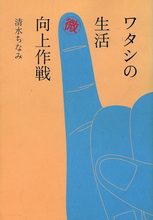 ワタシの生活マル微向上作戦