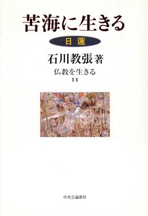 苦海に生きる 日蓮 仏教を生きる11