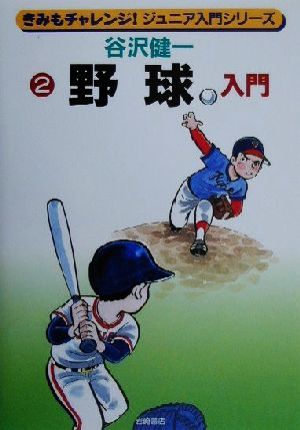 野球入門きみもチャレンジ！ジュニア入門シリーズ2