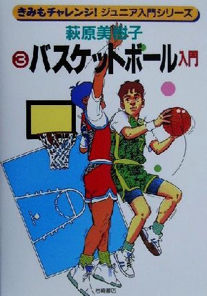 バスケットボール入門 きみもチャレンジ！ジュニア入門シリーズ3