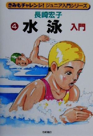 水泳入門 きみもチャレンジ！ジュニア入門シリーズ4