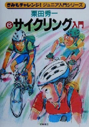 サイクリング入門 きみもチャレンジ！ジュニア入門シリーズ6