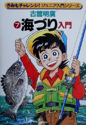 海づり入門 きみもチャレンジ！ジュニア入門シリーズ7