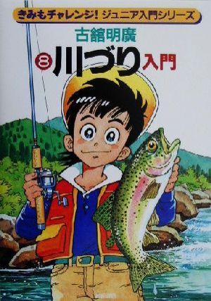 川づり入門 きみもチャレンジ！ジュニア入門シリーズ8