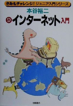 インターネット入門 きみもチャレンジ！ジュニア入門シリーズ9