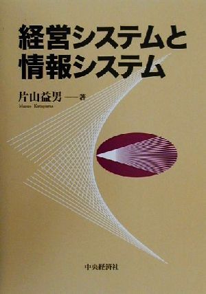 経営システムと情報システム