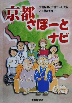 京都さぽーとナビ 介護保険と介護サービスがよく分かった