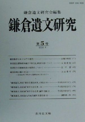 鎌倉遺文研究(第5号(2000.4))