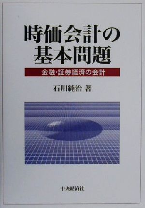 時価会計の基本問題 金融・証券経済の会計