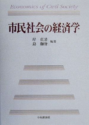 市民社会の経済学