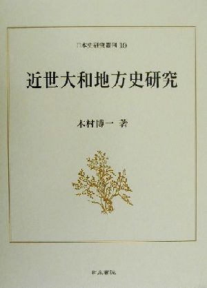 近世大和地方史研究 日本史研究叢刊10