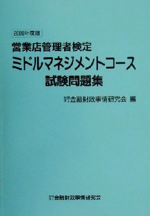 営業店管理者検定ミドルマネジメントコース試験問題集(2000年度版)