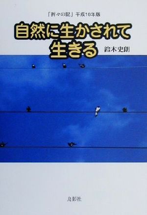 折々の記(平成10年版) 自然に生かされて生きる 折々の記平成10年版