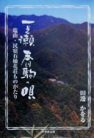 一之瀬・春駒の唄 塩山・民宿石南花荘ものがたり