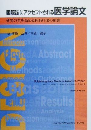 国際誌にアクセプトされる医学論文研究の質を高めるPOWERの原則