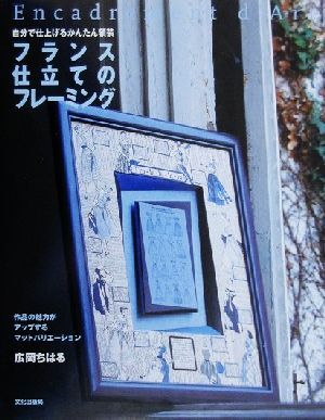 フランス仕立てのフレーミング 自分で仕上げるかんたん額装 作品の魅力がアップするマットバリエーション