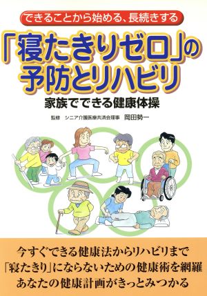 できることから始める、長続きする「寝たきりゼロ」の予防とリハビリ 家族でできる健康体操