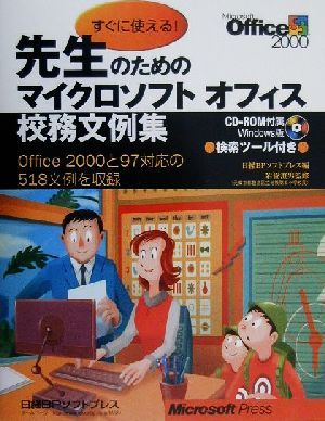 すぐに使える！先生のためのマイクロソフトオフィス校務文例集 Office2000と97対応の518文例を収録