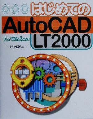はじめてのAutoCAD LT2000For Windows