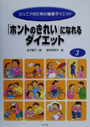 「ホントのきれい」になれるダイエット ジュニアのための健康ダイエット3