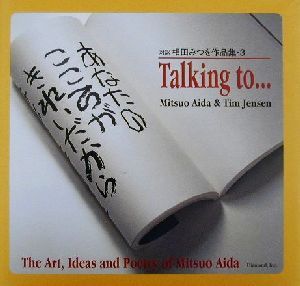 あなたのこころがきれいだから…(3) 対訳 相田みつを作品集 対訳相田みつを作品集3