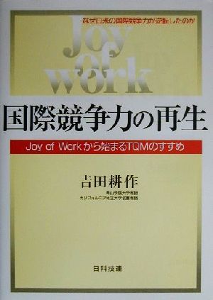 国際競争力の再生 Joy of Workから始まるTQMのすすめ