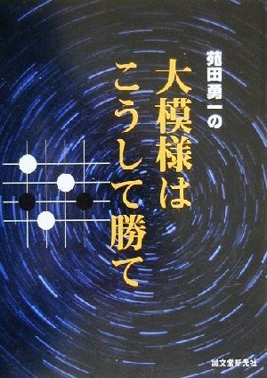 苑田勇一の大模様はこうして勝て