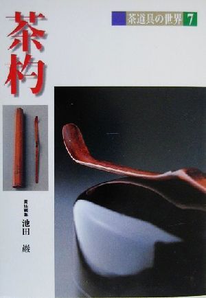 茶杓 茶道具の世界7