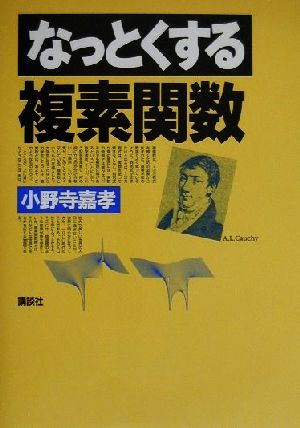 なっとくする複素関数