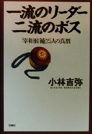 一流のリーダー 二流のボス「宰相候補」25人の真贋