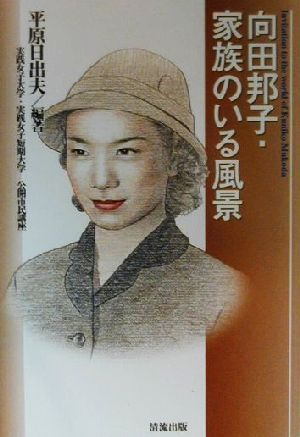 向田邦子・家族のいる風景 実践女子大学・実践女子短期大学公開市民講座