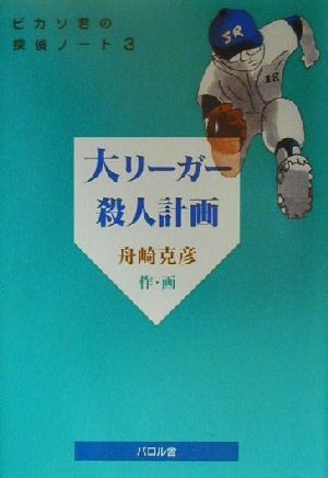 大リーガー殺人計画ピカソ君の探偵ノート3貘の図書館