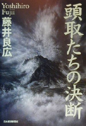 頭取たちの決断