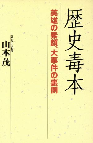 歴史毒本英雄の素顔、大事件の裏側