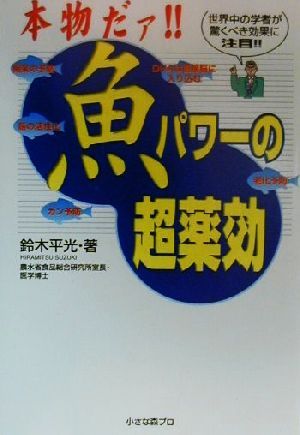 本物だァ!!魚パワーの超薬効 世界中の学者が驚くべき効果に注目!!