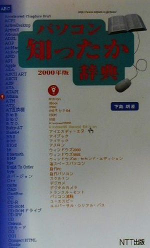 パソコン知ったか辞典(2000年版)