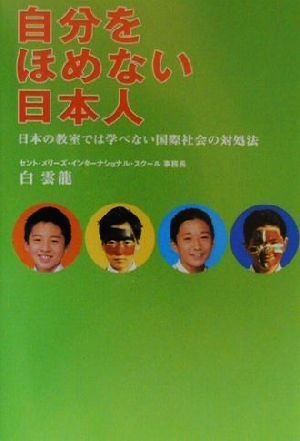 自分をほめない日本人 日本の教室では学べない国際社会の対処法