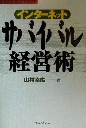 インターネット サバイバル経営術 インプレスビジネスブックス