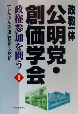 政教一体 公明党・創価学会(1) 政権参加を問う