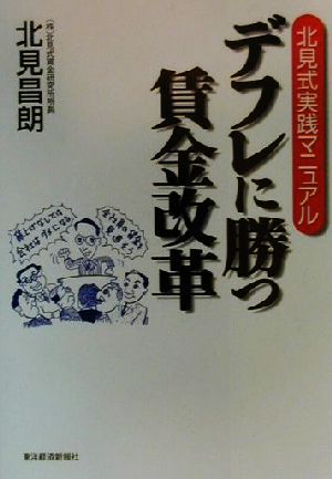 デフレに勝つ賃金改革 北見式実践マニュアル