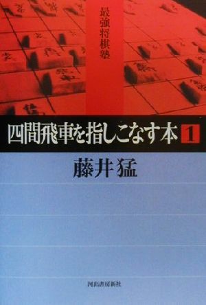 四間飛車を指しこなす本(1) 最強将棋塾