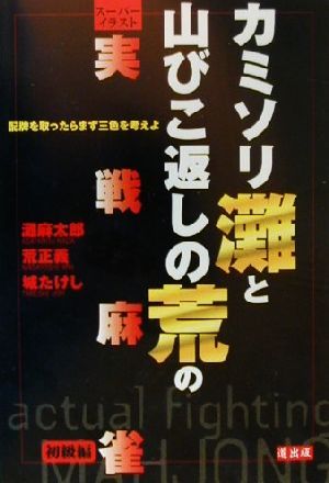 カミソリ灘と山びこ返しの荒の実戦麻雀 初級編(初級編) スーパーイラスト