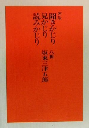 聞きかじり見かじり読みかじり