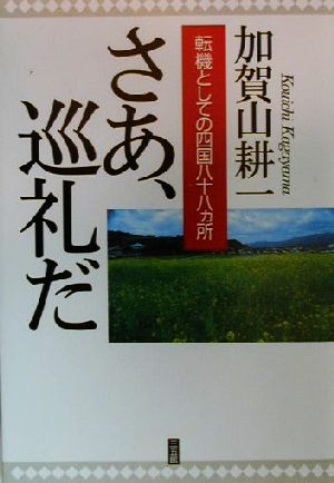 さあ、巡礼だ 転機としての四国八十八カ所