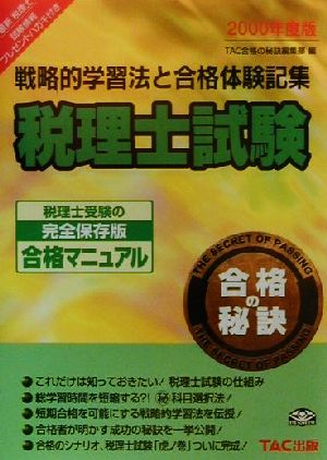 税理士試験(2000年度版) 戦略的学習法と合格体験記集 合格の秘訣