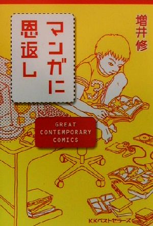 マンガに恩返し GREAT CONTEMPORARY COMICS