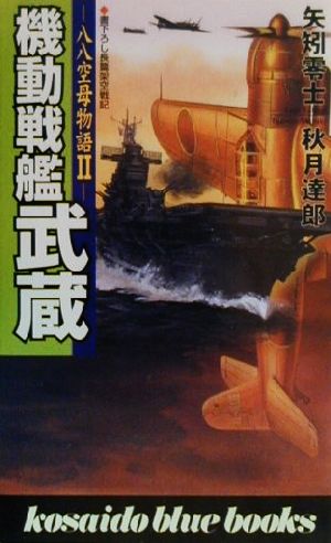 機動戦艦武蔵(1)八八空母物語2廣済堂ブルーブックス