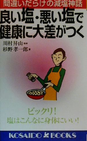 良い塩・悪い塩で健康に大差がつく 間違いだらけの減塩神話 廣済堂ブックス