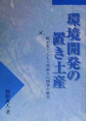 環境開発の置き土産 蚊がもたらした疾病との闘争の歴史