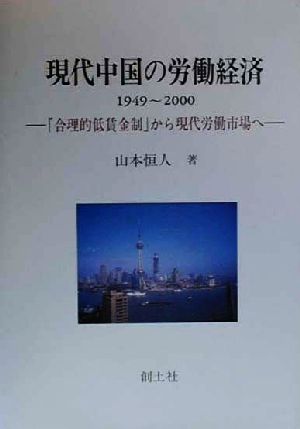 現代中国の労働経済(1949-2000) 「合理的低賃金制」から現代労働市場へ 大阪経済大学研究叢書第38冊